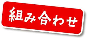 組み合わせ
