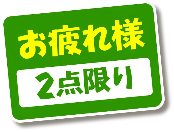 スタンプお疲れ様