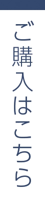 ご購入はこちら