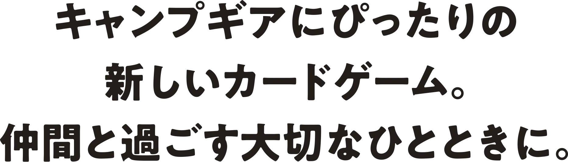 キャンプギアにぴったりの新しいカードゲーム。仲間と過ごす大切なひとときに。