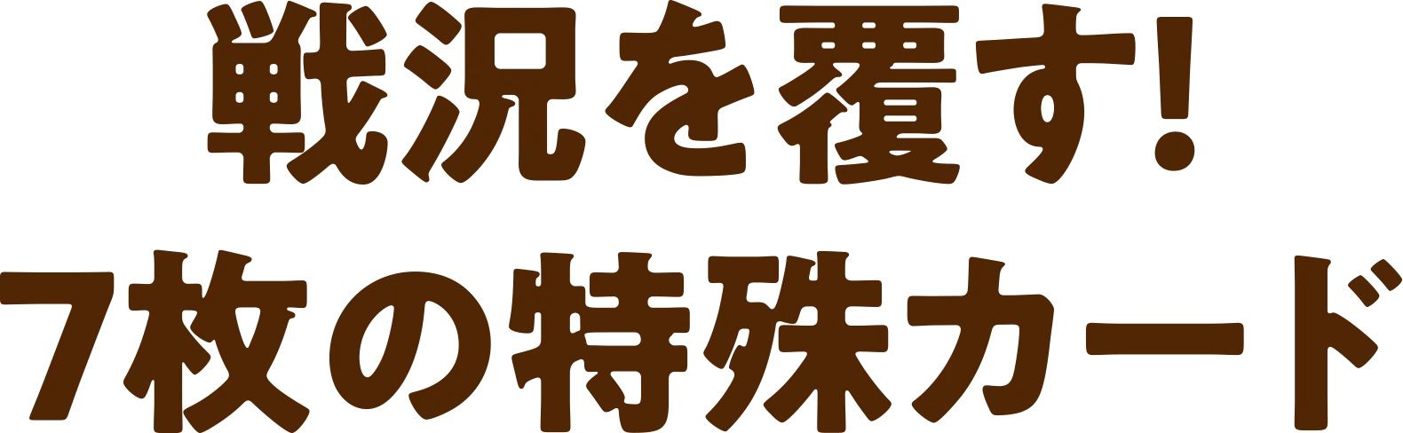 戦況を覆す！7枚の特殊カード