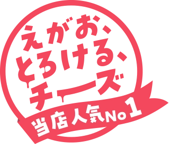 当店人気No1