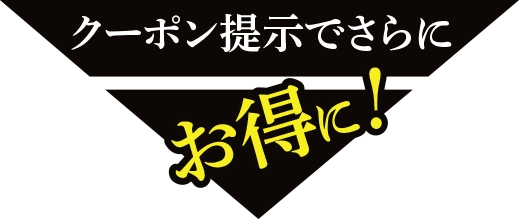 下記バーコード提示でうまい肉をお得にゲット！