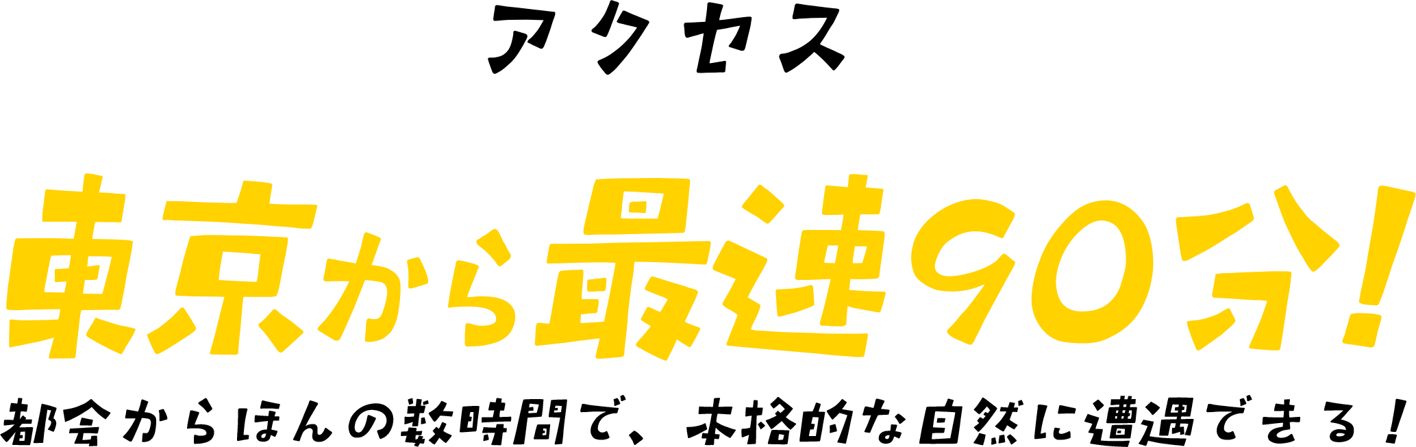 アクセス　東京から最速66分