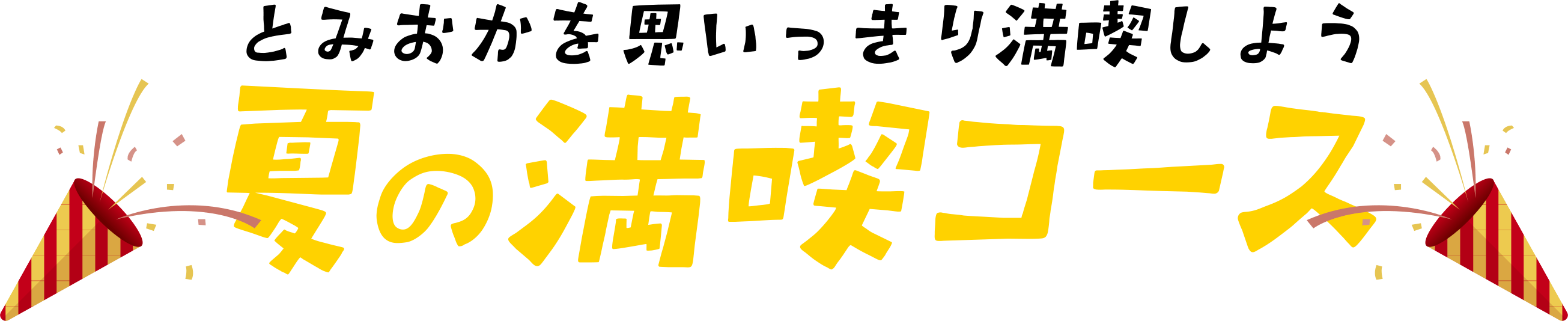 夏のアクティブ旅はこちら！