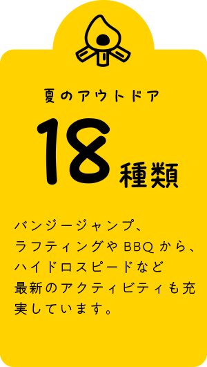 アウトドア18種類