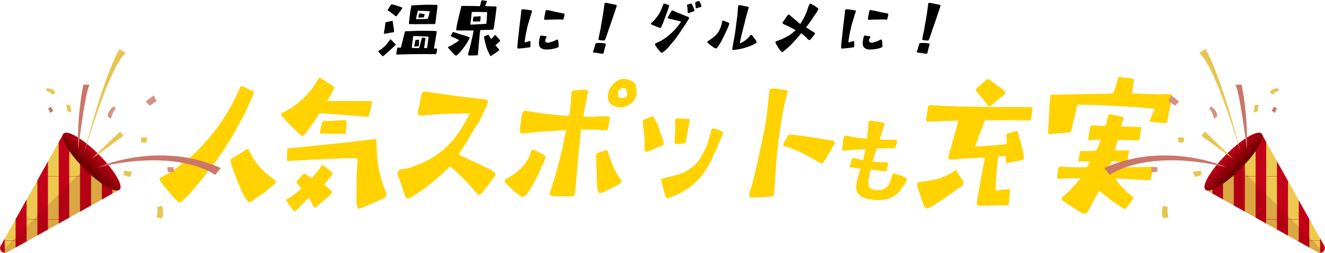 その他スポットも充実