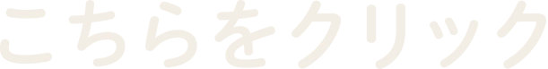 クリック