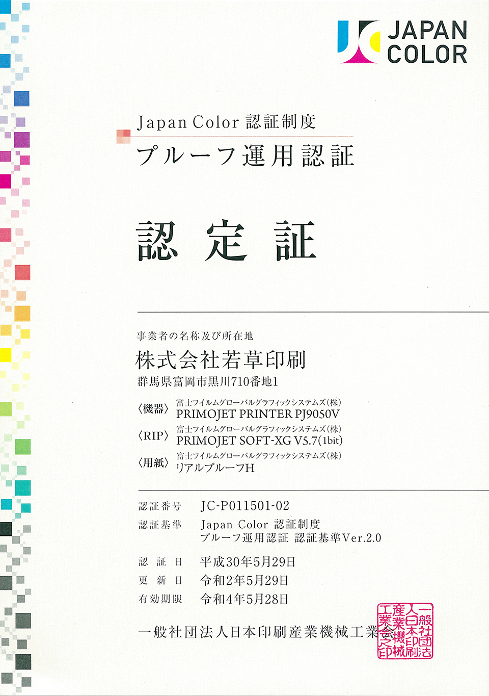 Japan Colorプルーフ運用認証(2018年5月 認証取得)