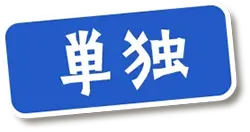 単独