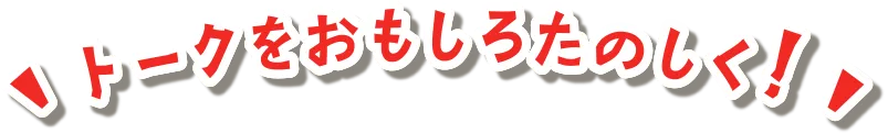 吹き出し