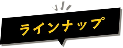 ラインナップ文字