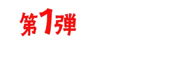 タブ1