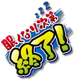 スタンプ_終了