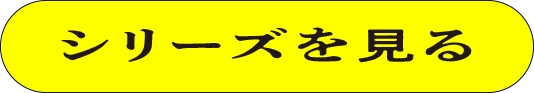 シリーズを見る