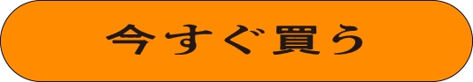 今すぐ買う