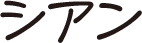 シアン