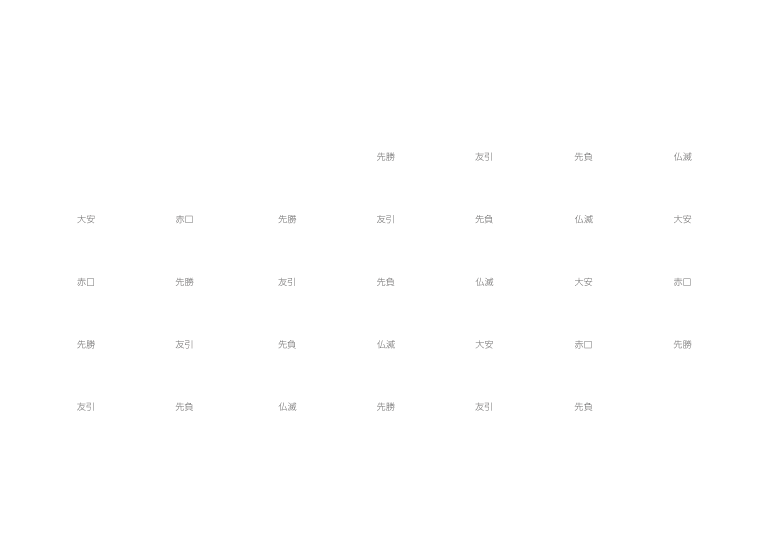 六曜