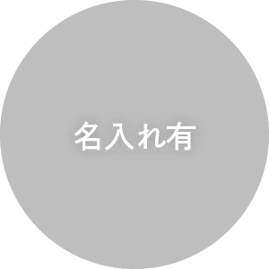 円_値段