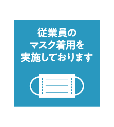 11従業員のマスク_正方形.png