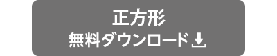 "入店時のアルコール消毒_正方形”