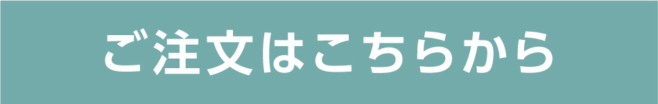 14_ご注文はこちらから.jpg