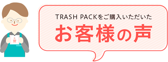 TRASHPACKをご購入いただいたお客様の声