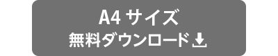 "入店時のアルコール消毒_A4”