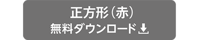 テイクアウト正方形_赤