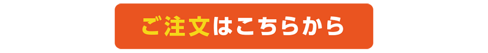 ご注文はこちら.png