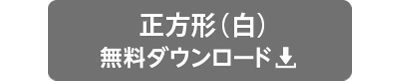 テイクアウト正方形_白