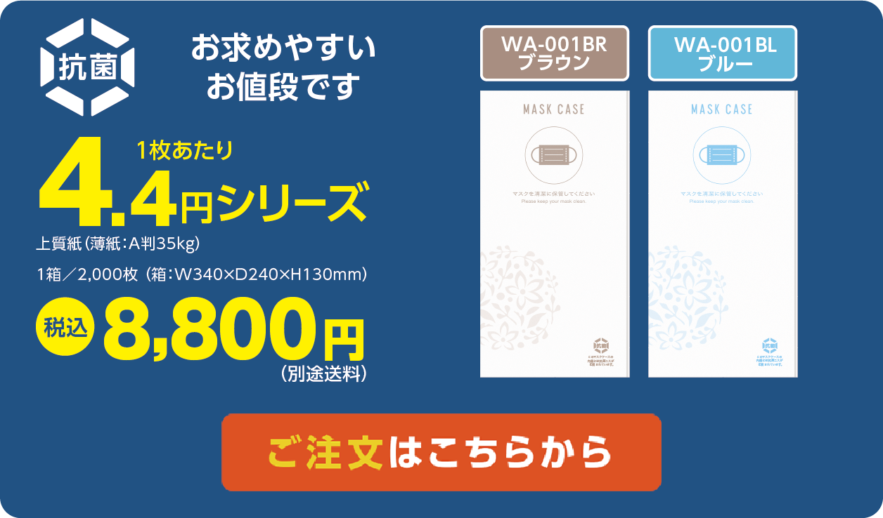 4.4円シリーズ2000枚入り1箱8800円ご注文はこちらから